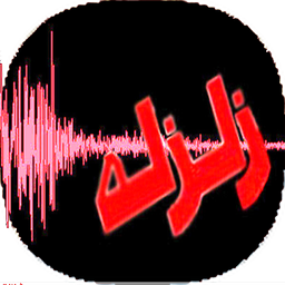 زلزله و نکات
