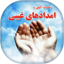 امدادهای غیبی