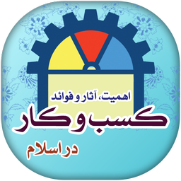 کسب و کار در اسلام
