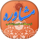 Moshavereh