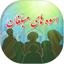 اسوه های مبلغان