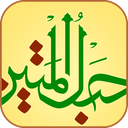 قرآن صوتی حبل المتین (جزءخوانی)