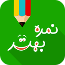 نمره بهتر - آموزشی