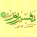 تفسیر نور (استاد محسن قرائتی)