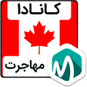 کانادا اقامت و مهاجرت