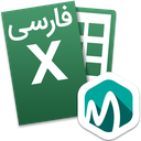 اکسل Excel اندروید فارسی آموزشی