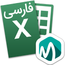 اکسل Excel اندروید فارسی آموزشی