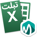 اکسل Excel تبلت فارسی آموزشی