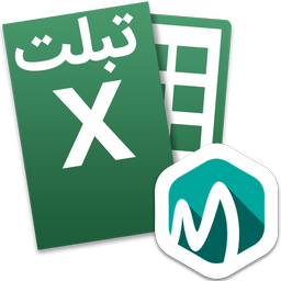 اکسل Excel تبلت فارسی آموزشی