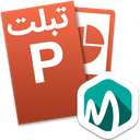 پاورپوینت PowerPoint تبلت آموزشی