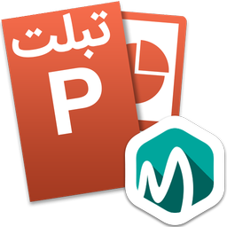 پاورپوینت PowerPoint تبلت آموزشی