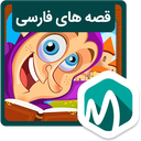قصه های کودکانه