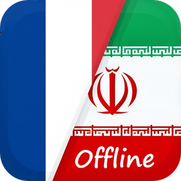 فرانسوی به فارسی | دیکشنری آفلاین