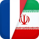 French to Persian Dictionary