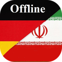 آلمانی به فارسی | دیکشنری آفلاین