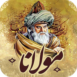 اشعار ناب مولانا