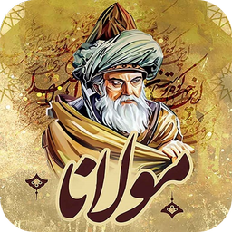 اشعار ناب مولانا