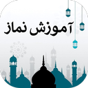 آموزش نماز اهل تشیع