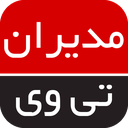 مدیران تی وی