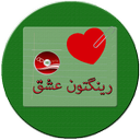 رینگتون عشق