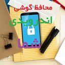 محافظ گوشی اندرویدی