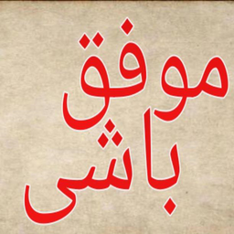 موفق باشی