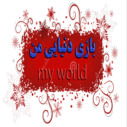 بازی دنیای من