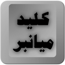 کلید میانبر