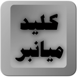 کلید میانبر