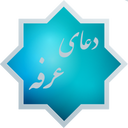 دعای عرفه