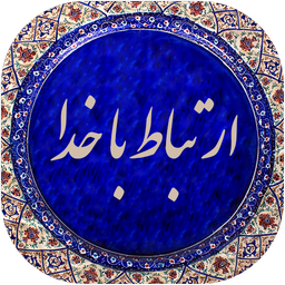 ارتباط با خدا