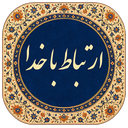 ارتباط با خدا