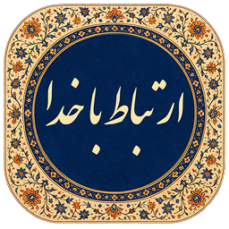 ارتباط با خدا