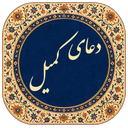 دعای کمیل