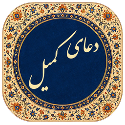 دعای کمیل