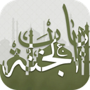 باب الجنه-مفاتیح الجنان و قران(صوتی)