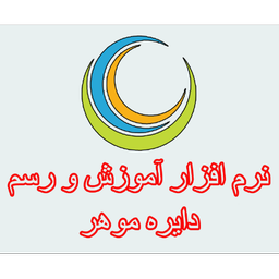 برنامه رسم وآموزش دایره موهر