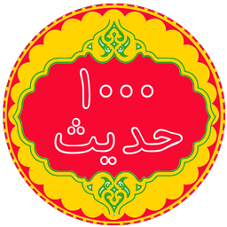 1000 حدیث نورانی امامان