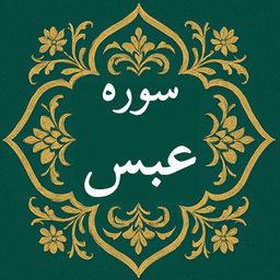 سوره عبس | صوتی و متنی | آفلاین
