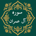 سوره آل عمران | صوتی و متنی | آفلاین