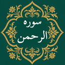 ‏‏سوره الرحمن | صوتی و متنی