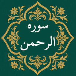 ‏‏سوره الرحمن | صوتی و متنی