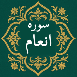 سوره انعام | صوتی و متنی | آفلاین