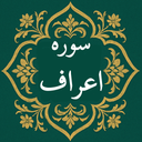 سوره اعراف | صوتی و متنی | آفلاین