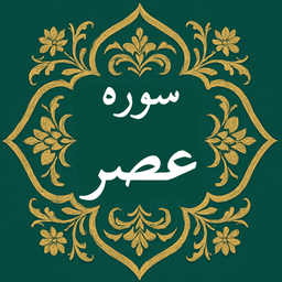 سوره عصر | صوتی و متنی | آفلاین