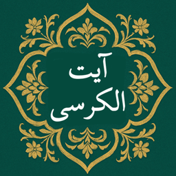 ایت الکرسی صوتی و متنی بدون اینترنت