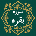 ‏‏سوره بقره | صوتی و متنی | آفلاین