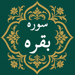 سوره بقره | صوتی و متنی | آفلاین