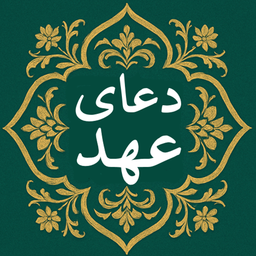 دعای عهد صوتی و متنی بدون اینترنت