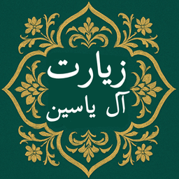 زیارت ال یاسین صوت متن بدون اینترنت